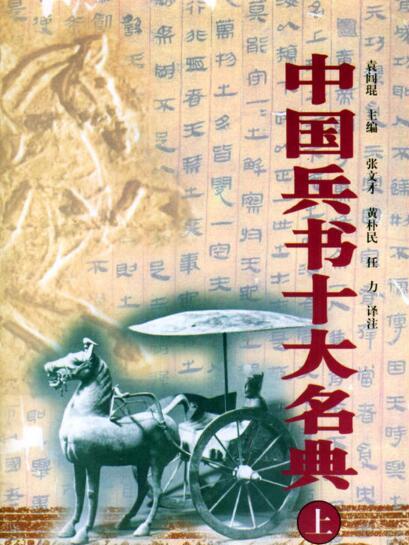 中國兵書十大名典