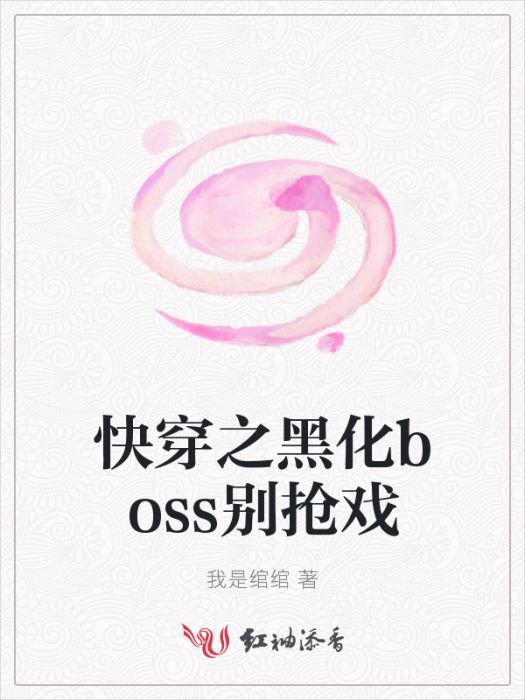 快穿之黑化boss別搶戲