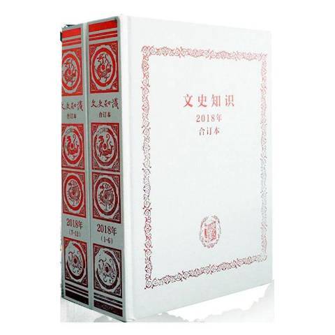 文史知識(2021年中華書局出版的圖書)