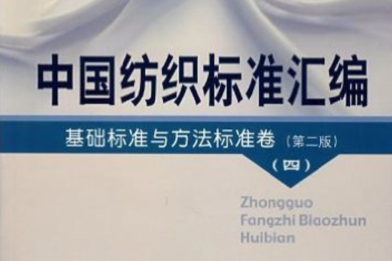 中國紡織標準彙編：基礎標準與方法標準卷2