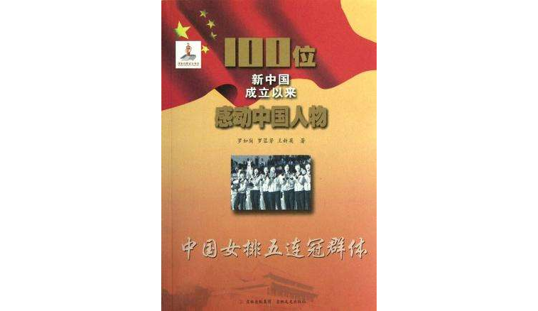 中國女排五連冠群體-100位新中國成立以來感動中國人物