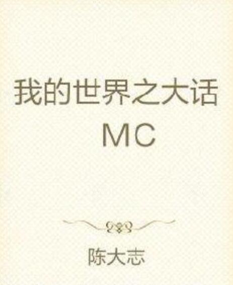 我的世界之大夢MC