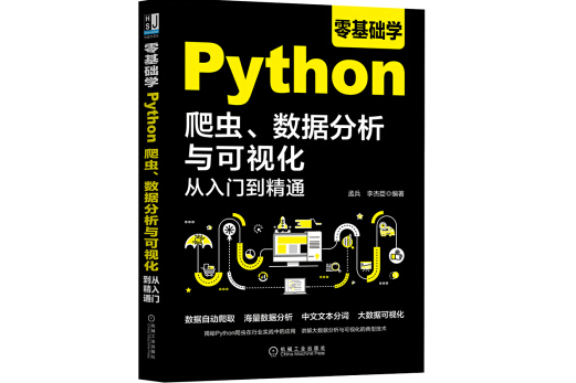 零基礎學Python爬蟲、數據分析與可視化從入門到精通