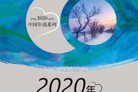 2020年中國隨筆精選