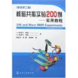 核磁共振實驗200例：實用教程(核磁共振實驗200例實用教程)