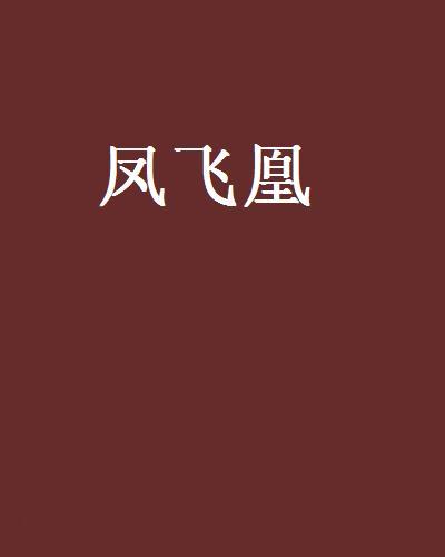 鳳飛凰(連城書城作者白逆悕創作的小說)