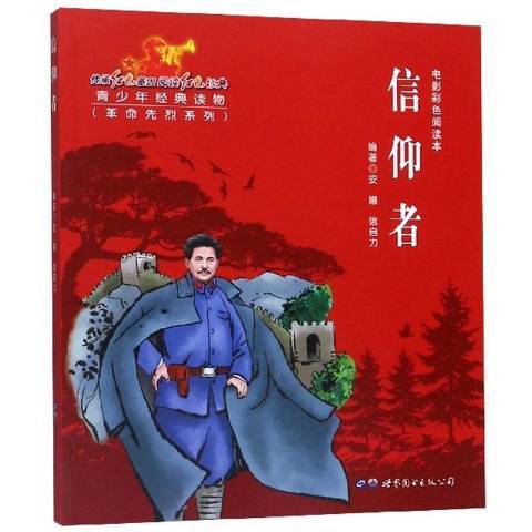 信仰者(2019年世界圖書出版公司出版的圖書)