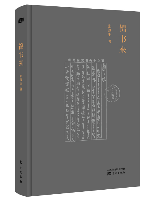 錦書來(張冠生著圖書)