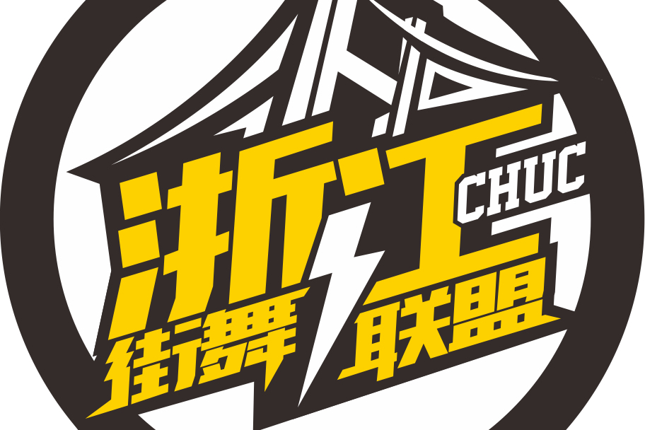 CHUC浙江街舞聯盟