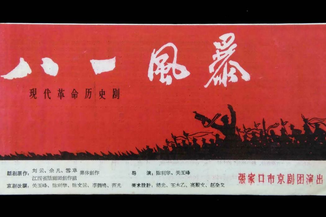 八一風暴(1959年張家口京劇團京劇劇目作品)