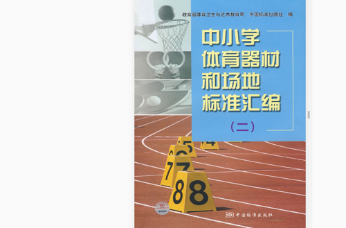 中國小體育器材和場地標準彙編