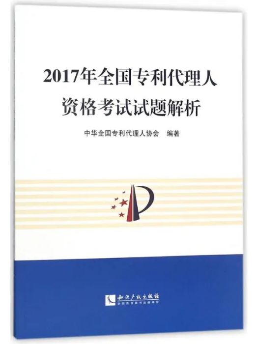 2017年全國代理人資格考試試題解析