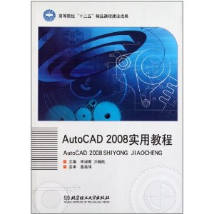 AutoCAD 2008實用教程