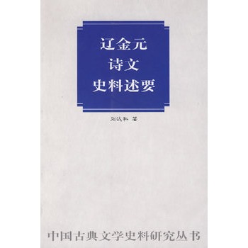 遼金元詩文史料述要