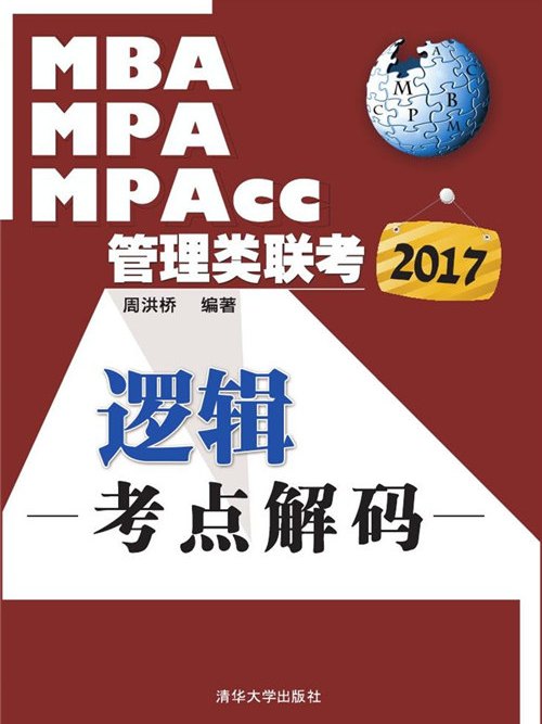 2017MBA,MPA,MPAcc管理類聯考邏輯考點解碼