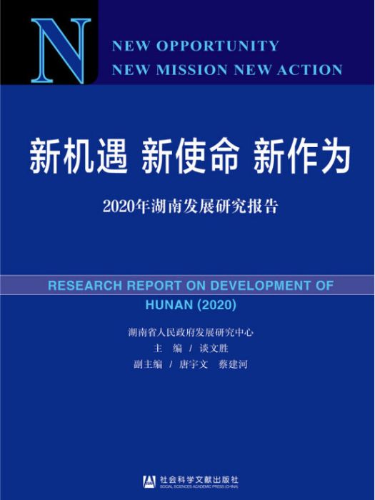 新機遇新使命新作為：2020年湖南發展研究報告