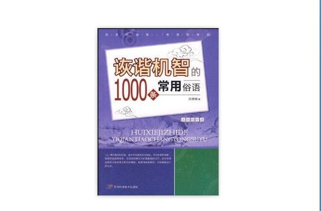 詼諧機智的1000條學用俗語