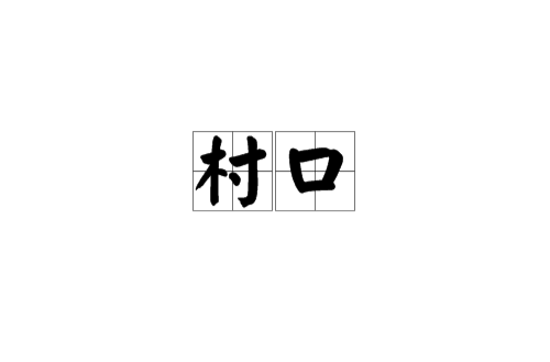 村口(漢語詞語)