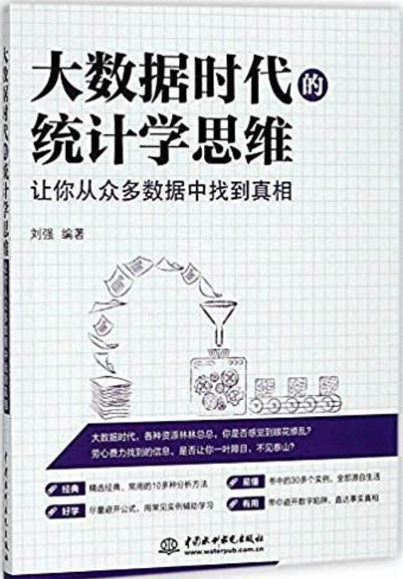 大數據時代的統計學思維：讓你從眾多數據中找到真相