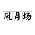 風月場(漢語詞語)