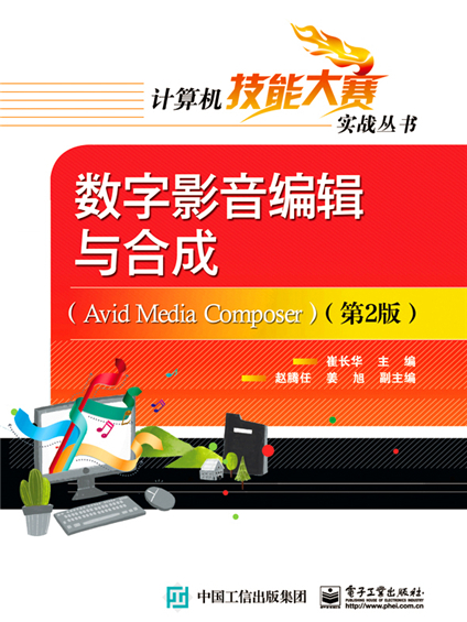 數字影音編輯與合成(Avid Media Composer)（第2版）