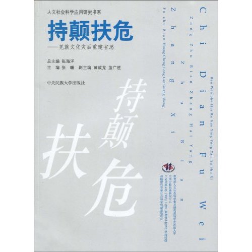 持顛扶危：羌族文化災後重建省思