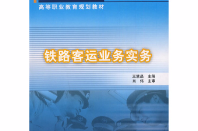 鐵路客運業務實務