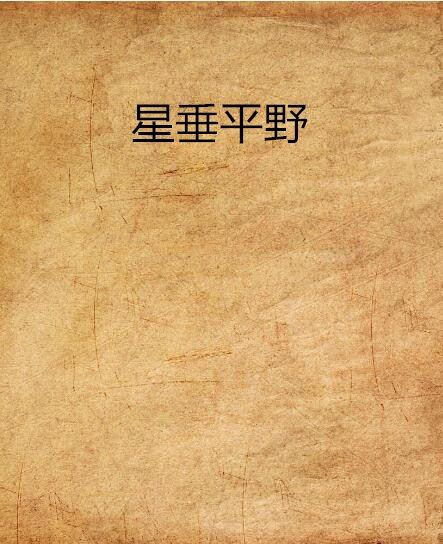 星垂平野(檸檬小姐黔粵客創作的網路小說)