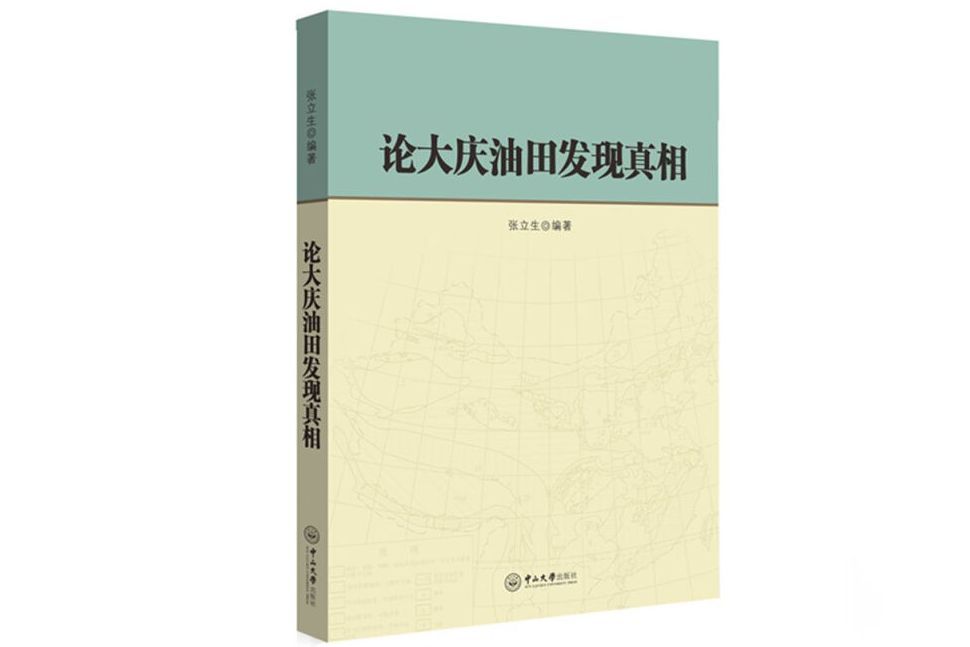 論大慶油田發現真相