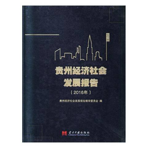 貴州經濟社會發展報告：2016年