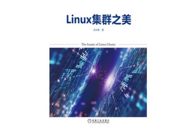 Linux集群之美