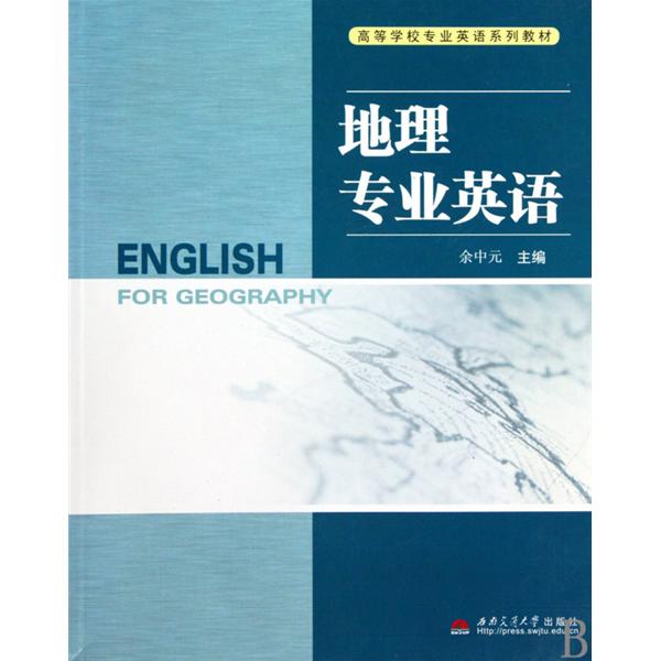 高等學校專業英語系列教材：地理專業英語