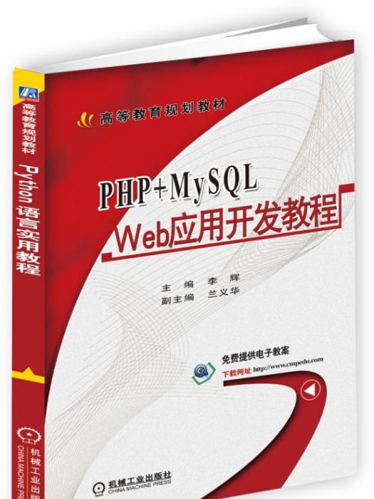 PHP+MySQLWeb套用開發教程