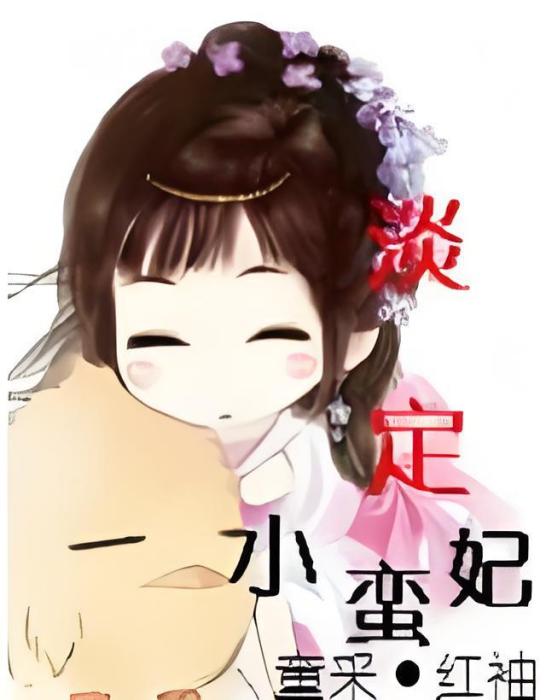 淡定小蠻妃