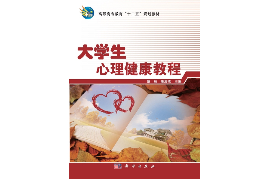 大學生心理健康教程(2013年科學出版社出版的圖書)