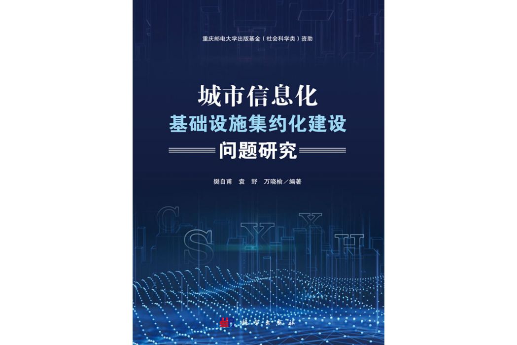 城市信息化基礎設施集約化建設問題研究