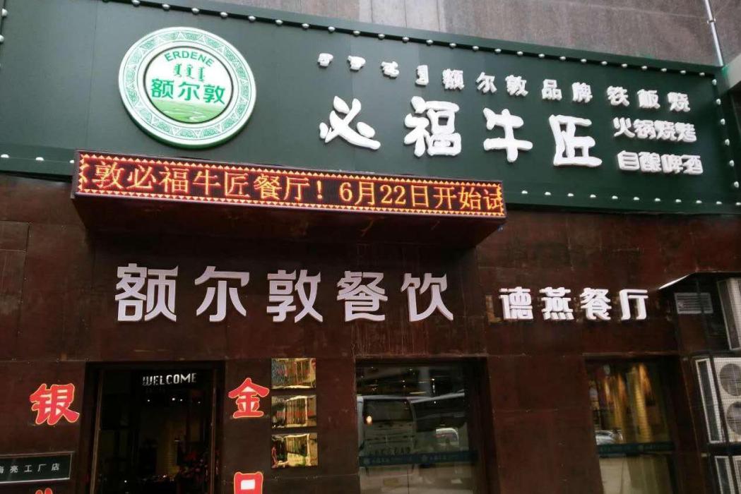 額爾敦必福牛匠（總店）