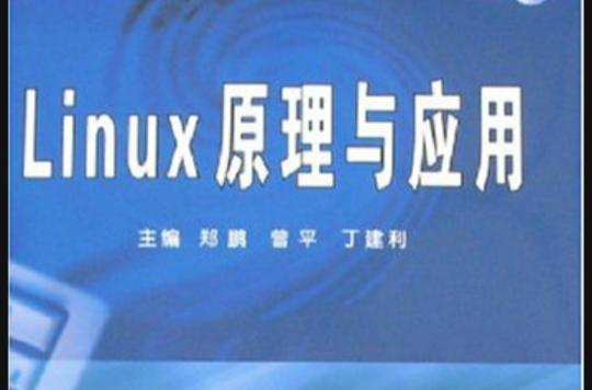 Linux原理與套用