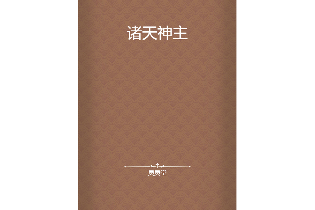 諸天神主(靈靈堂所著小說)