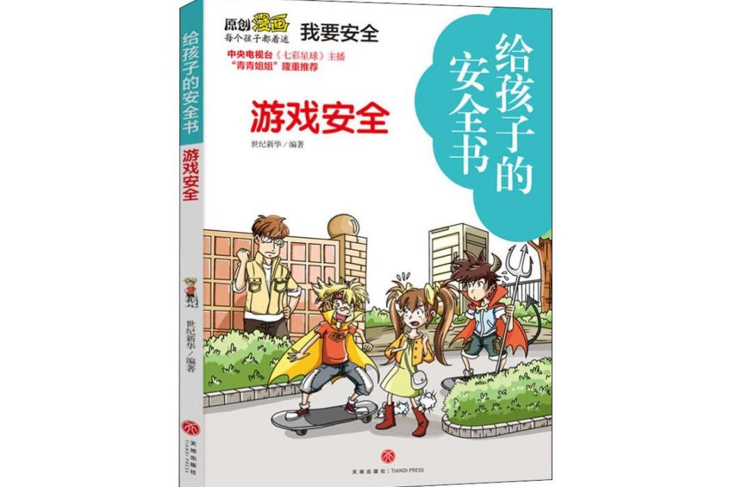 遊戲安全(2020年天地出版社出版的圖書)