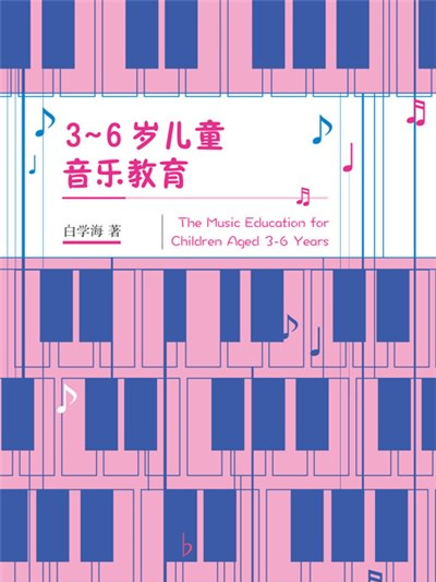 3～6歲兒童音樂教育