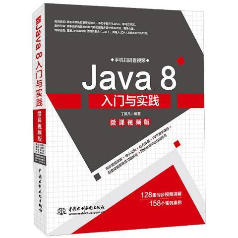 Java 8入門與實踐：微課版