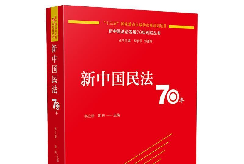 新中國民法70年