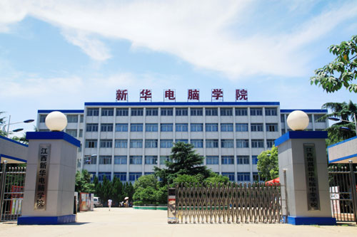 江西新華電腦專修學校