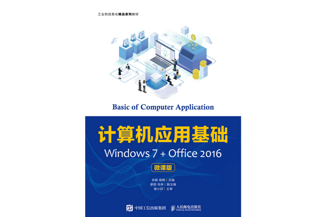 計算機套用基礎Windows 7+Office 2016（微課版）