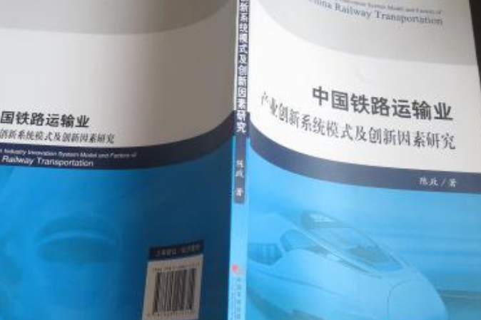 中國鐵路運輸業產業創新系統模式及創新因素研究