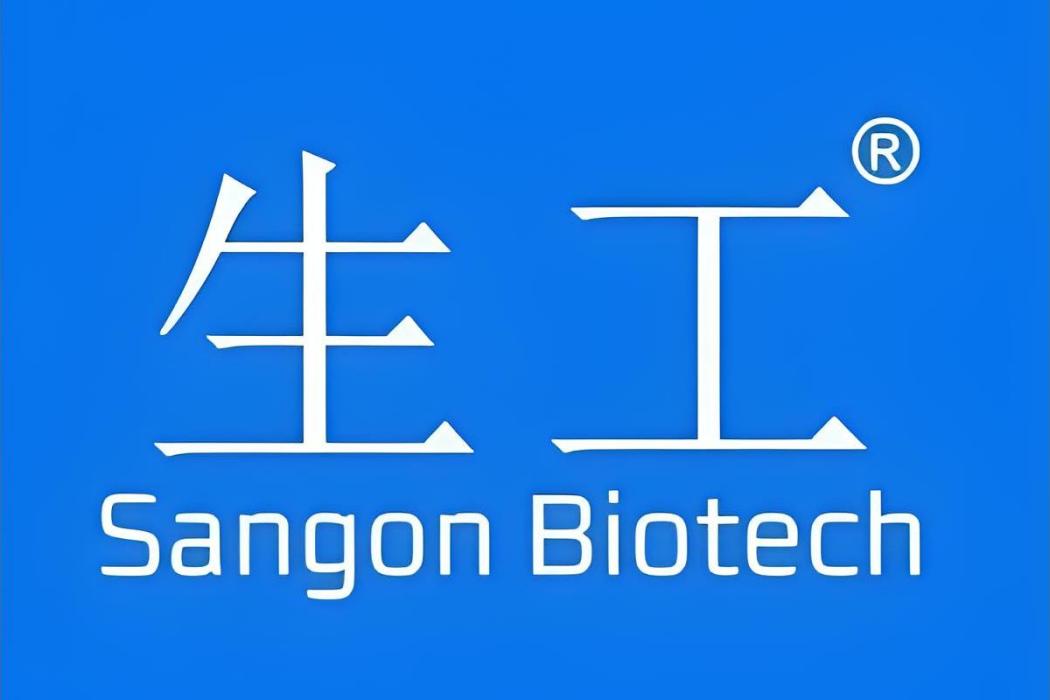 生工生物工程（上海）股份有限公司