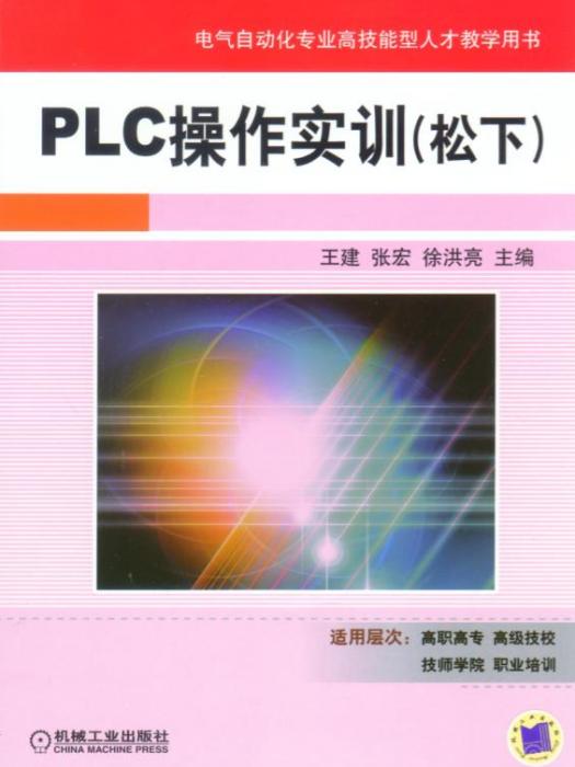 PLC操作實訓松下