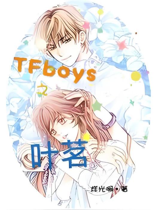 TFboys之葉茗