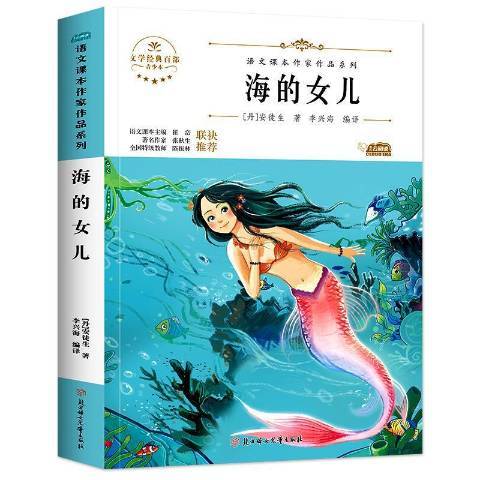 海的女兒(2021年北方婦女兒童出版社出版的圖書)